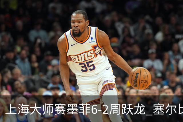 上海大师赛墨菲6-2周跃龙 塞尔比4连鞭逆转庞俊旭