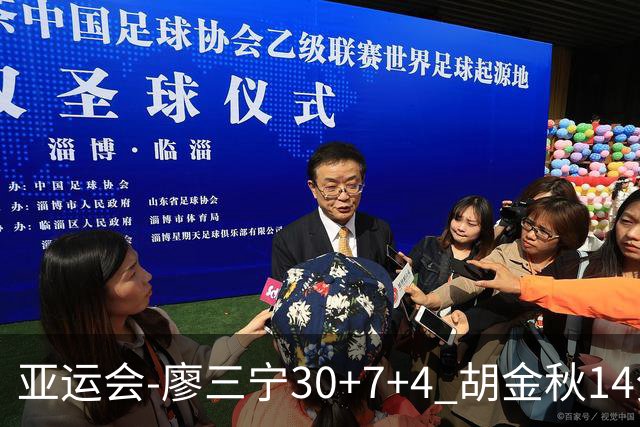 亚运会-廖三宁30+7+4 胡金秋14分 中国男篮擒沙特进四强