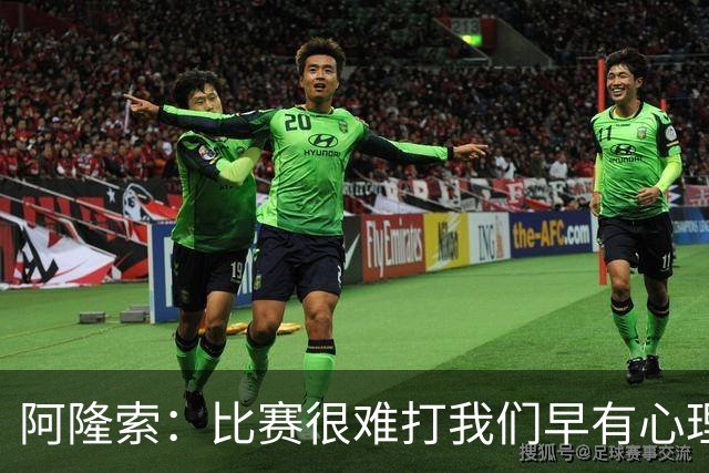 阿隆索：比赛很难打我们早有心理准备 现在还没法整场都保持强度